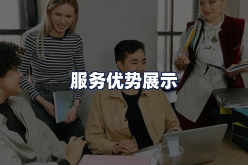 服务优势展示