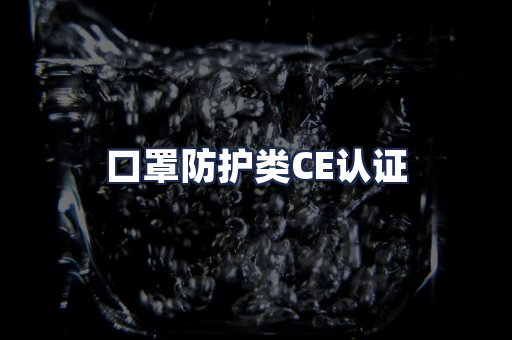 口罩防护类CE认证