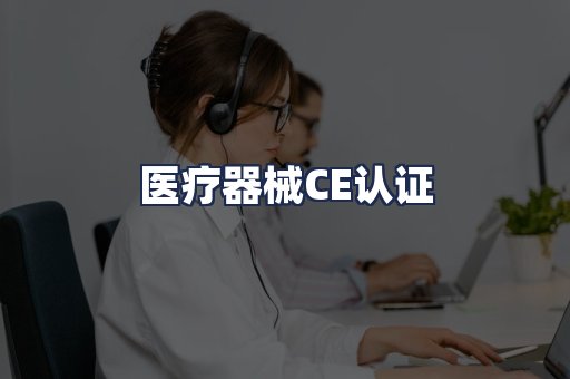 医疗器械CE认证